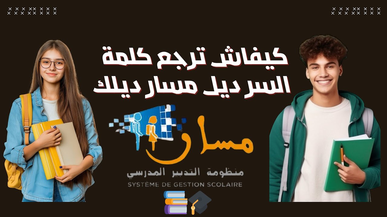 كيفاش ترجع كلمة السر ديال مسار ديلك إلى نسيتيها🎓📚