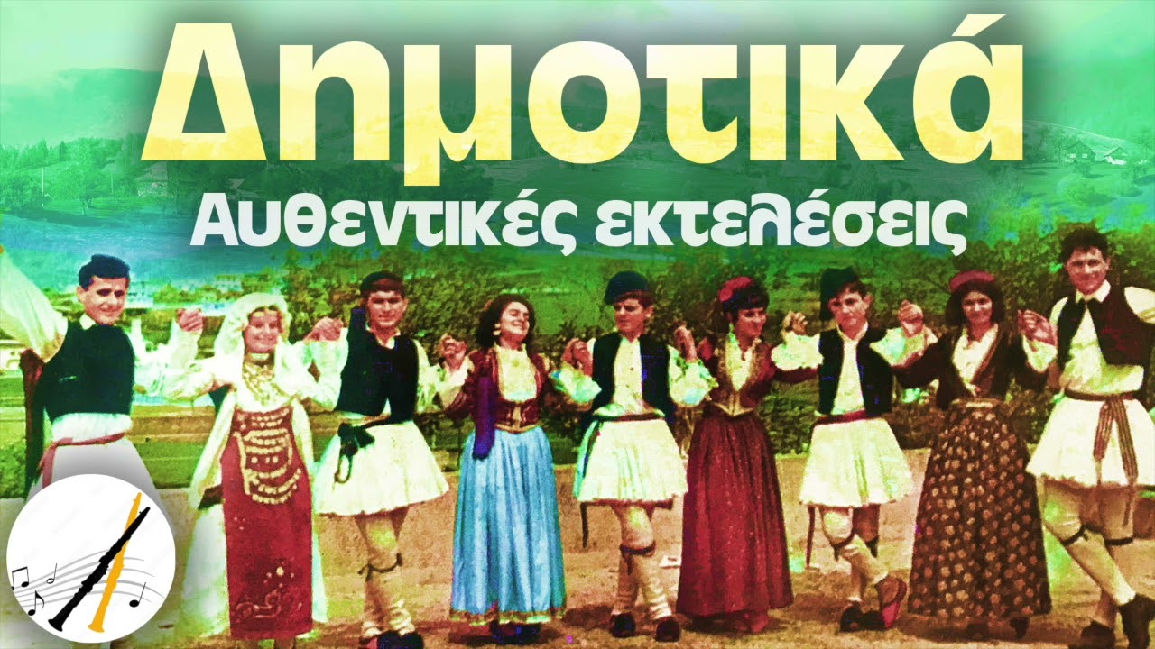 Δημοτικά - Αυθεντικές εκτελέσεις | Δημοτικά και Παραδοσιακά