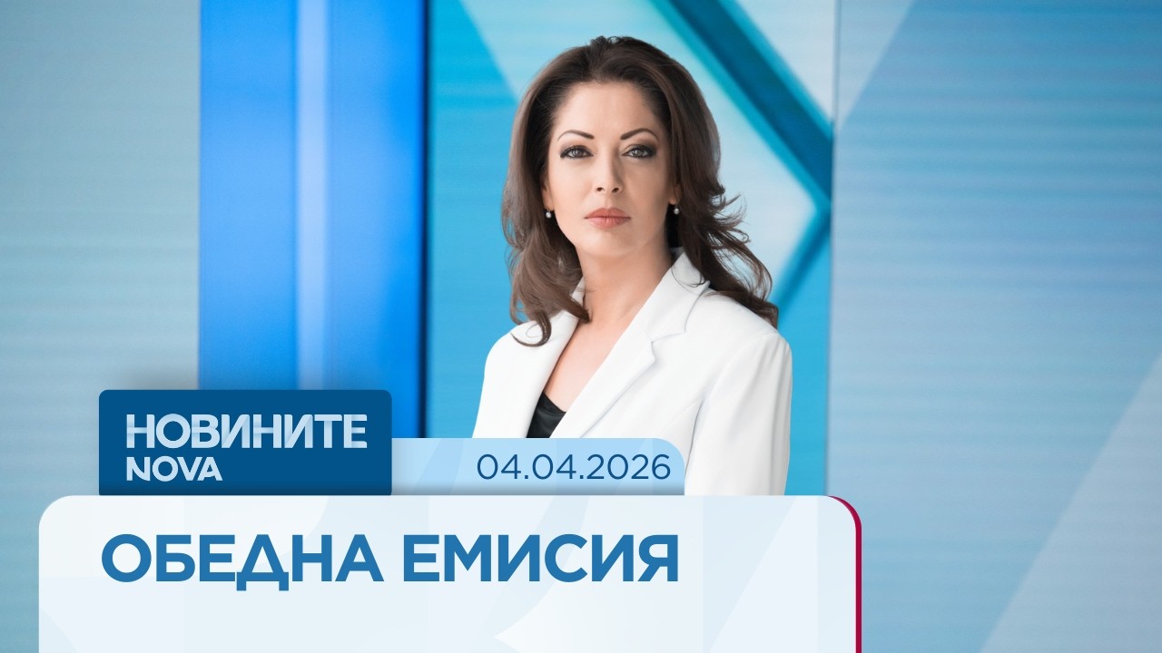 Новините на NOVA | Обедна емисия | 4 апр. 2026