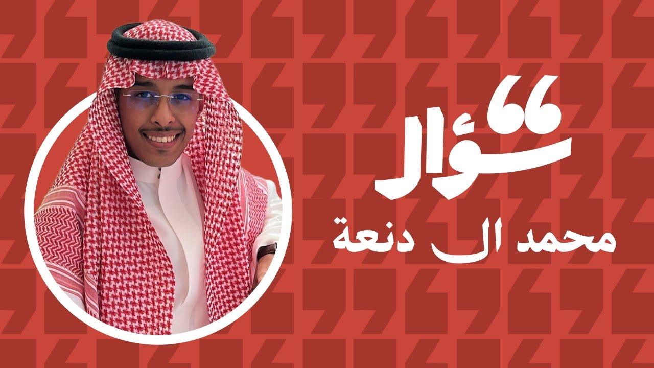 66 سؤال مع محمد ال دنعه 😆