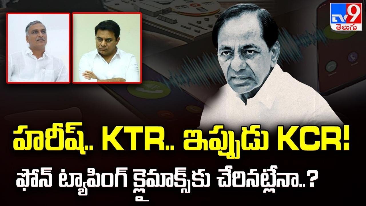 హరీష్.. KTR.. ఇప్పుడు KCR! ఫోన్ ట్యాపింగ్ క్లైమాక్స్ కు చేరినట్లేనా..? | Phone Tapping Case -TV9