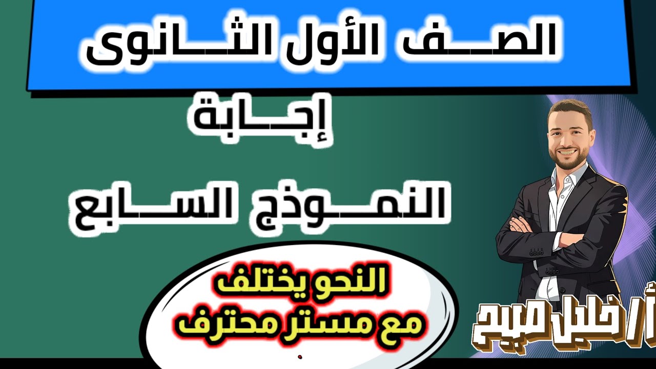 إجابة النموذج السابع من نماذج المراجعة النهائية للصف الأول الثانوي #مستر_خليل_صبيح #ثانوية_عامة