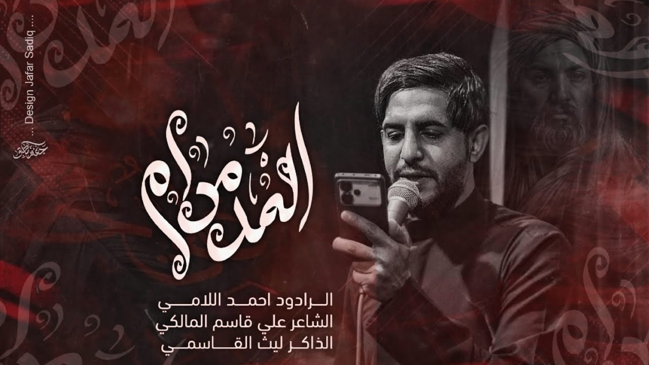 العرمرم | الرادود احمد اللامي | هيئة راهب بني هاشم
