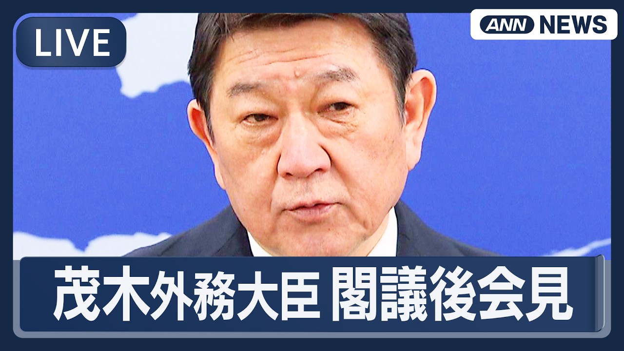【ライブ】茂木外務大臣 閣議後会見｜イラン情勢など【LIVE】(2026年3月24日) ANN/テレ朝
