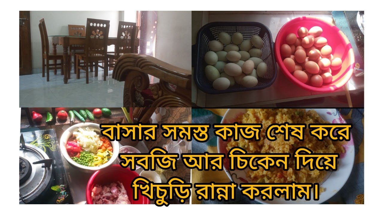 🍁বাসার সমস্ত কাজ শেষ করে, সবজি আর চিকেন দিয়ে দারুণ স্বাদের খিচুড়ি রান্না করলাম 🍲✨