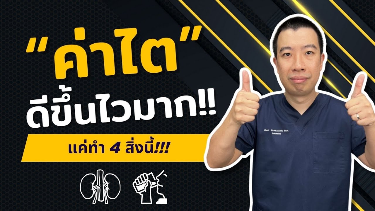 ทำ 4 อย่างนี้ทุกวัน ค่าไตเพิ่มไวมาก | เม้าท์กับหมอหมี EP.765