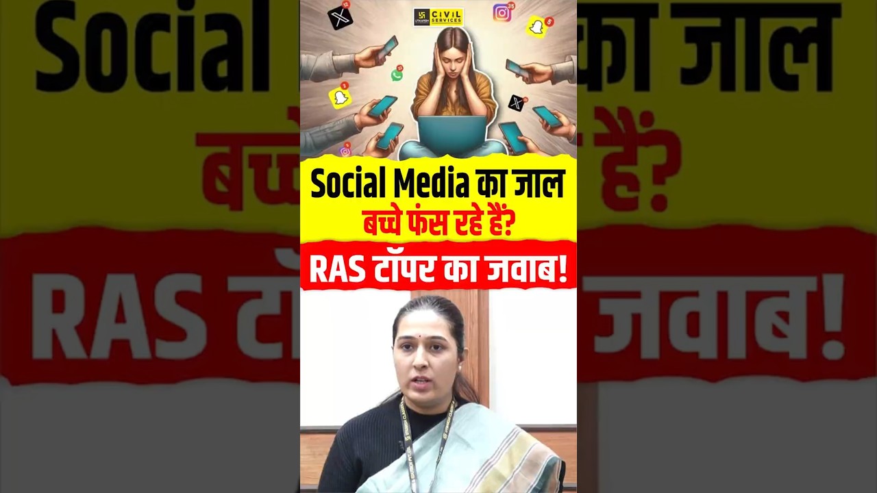 बच्चे फंस रहे हैं Social Media में? 🤯| RAS Topper का जवाब! #rastopper #rasinterview #rasutkarsh