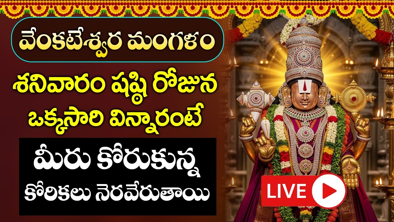 శనివారం రోజు ఈ పాటలు వింటే మీకు ఎన్ని అప్పులు ఉన్న ఇట్టే తీరిపోతాయి -Venkateshwara Mangalasasanam