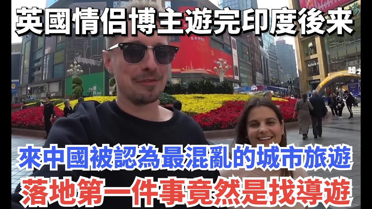 英國情侣博主遊完印度後来中国，來中國被認為最混亂的城市旅遊，落地第一件事竟然是找導遊