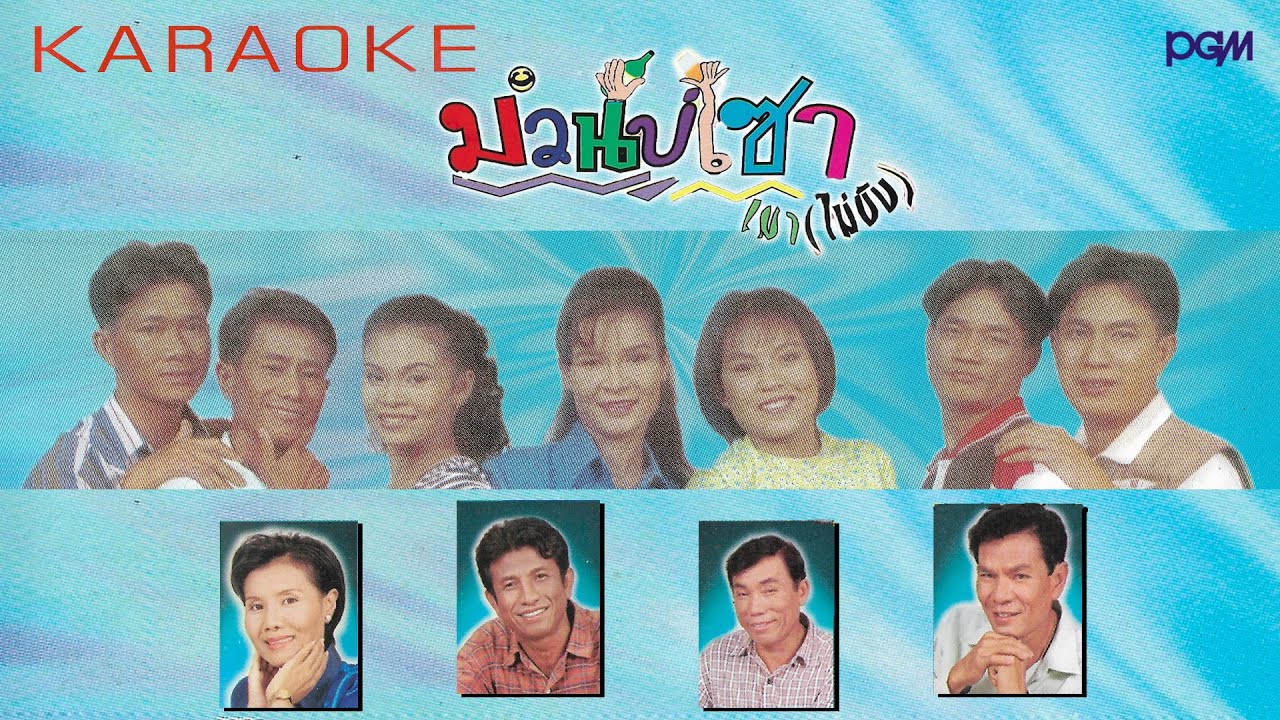 สมาชิกชมรมม่วนบ่เซา 3 เมาไม่ขับ (MV Part 1)