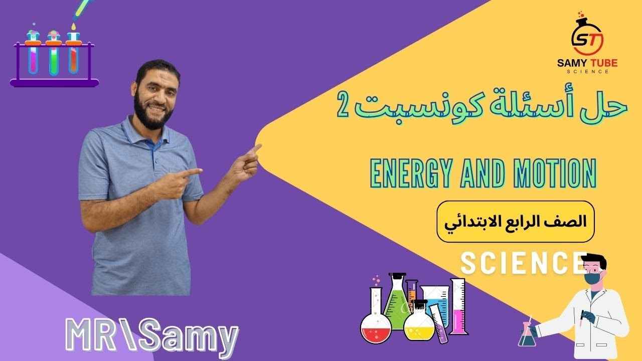 مراجعة على كونسبت 2 يونت 2 motion MR SAMY SCIENCE