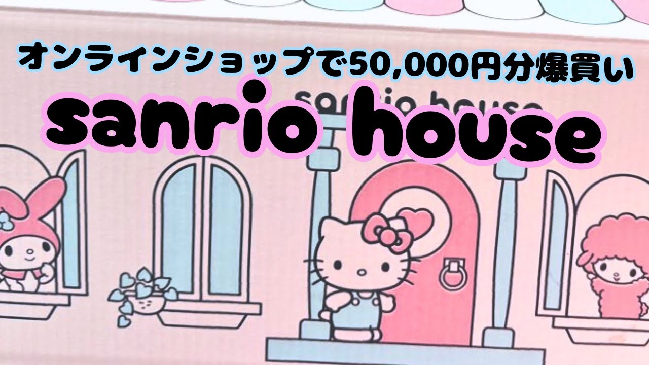 【sanrio house】オンラインで爆買い🛍️物欲オバケの強欲ババアの購入品紹介【サンリオ】