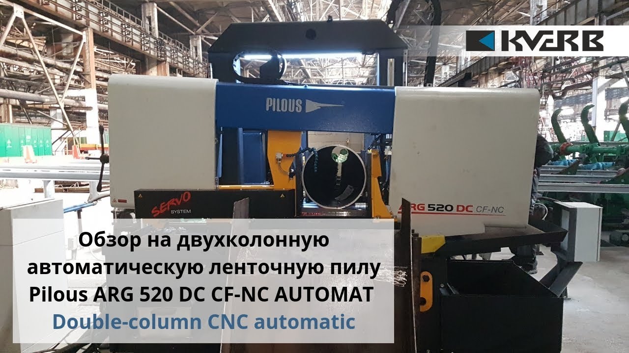 Обзор автоматического отрезного ленточнопильного станка Pilous ARG 520 DC CF-NC AUTOMAT