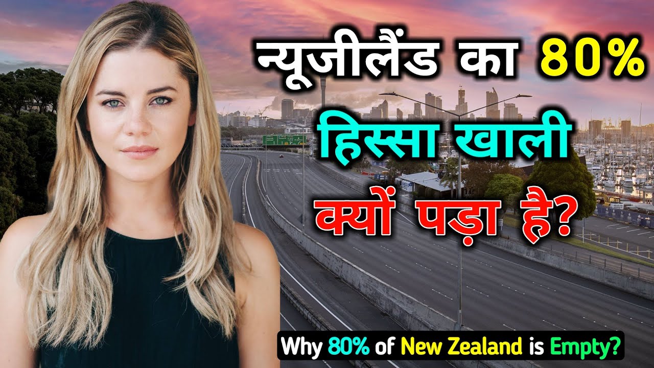 न्यूजीलैंड का 80% हिस्सा खाली क्यों पड़ा है? Why 80% of New Zealand is Empty?