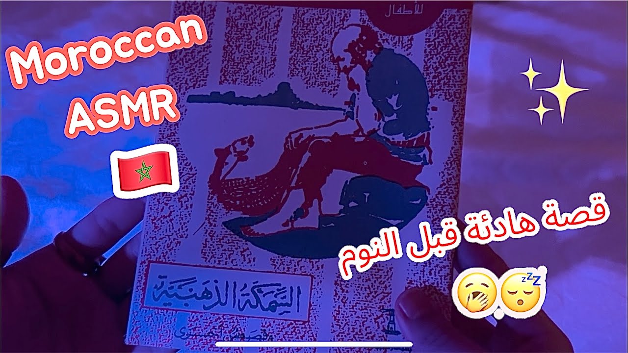 ASMR Sleep Story 🇲🇦 قصة هادئة لنوم عميق 🥱