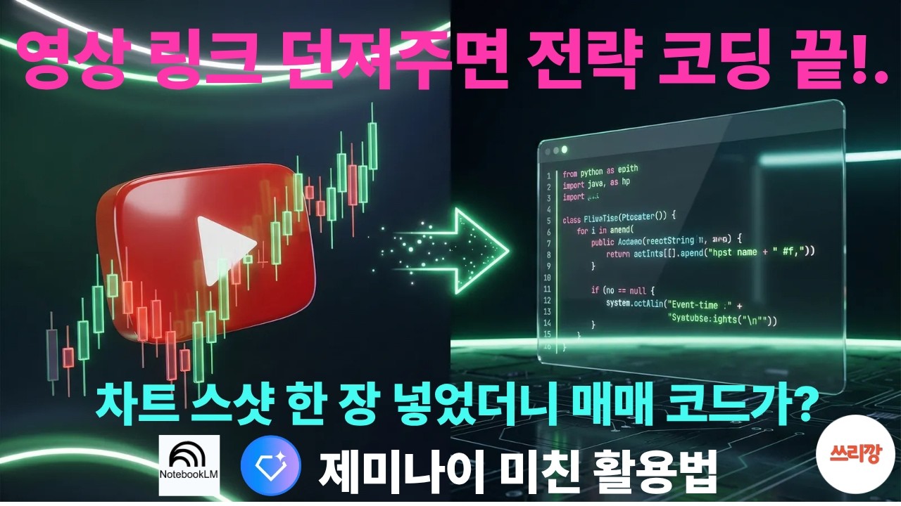 [6탄] 유튜브 링크나 차트 이미지 던져주니 AI가 매매 코드를 짭니다 (진짜임)