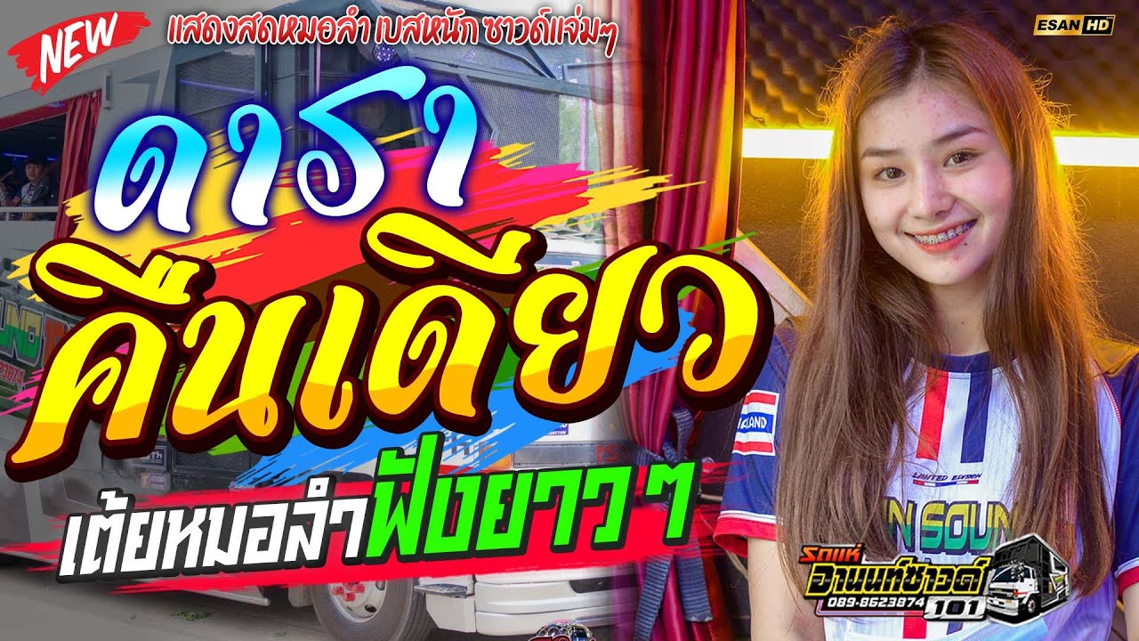 ฟังยาวๆ!! เมดเลย์หมอลำ ดาราคืนเดียว+หลงมนต์คนสีซอ -  ป๊อบ ชลิตา | รถแห่อานนท์ซาวด์ ร้อยเอ็ด