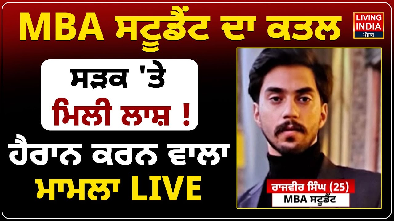 MBA Student ਦਾ ਕ/ਤ/ਲ,ਸੜਕ 'ਤੇ ਮਿਲੀ ਲਾ/ਸ਼ ! ਹੈਰਾਨ ਕਰਨ ਵਾਲਾ ਮਾਮਲਾ LIVE |Punajb Police |FIR |DMC Hospital