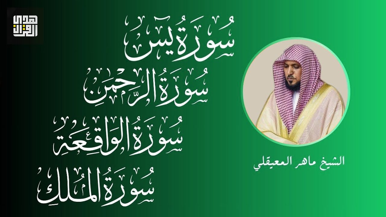 للرزق والشفاء العاجل بإذن الله | يس، الواقعة، الرحمن، الملك | ماهر المعيقلي