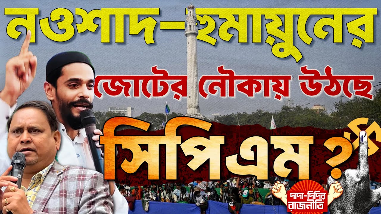 Naushad Siddiqui News : নওশাদ-হুমায়ুনের জোটের নৌকায় উঠছে সিপিএম ?  | ISF | CPIM |  @DadaDidirRajniti