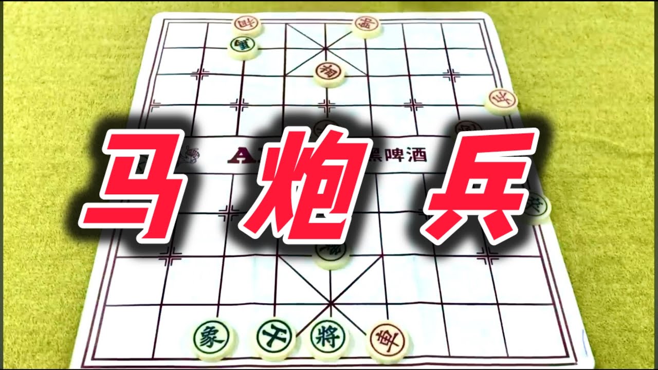 象棋：马炮兵