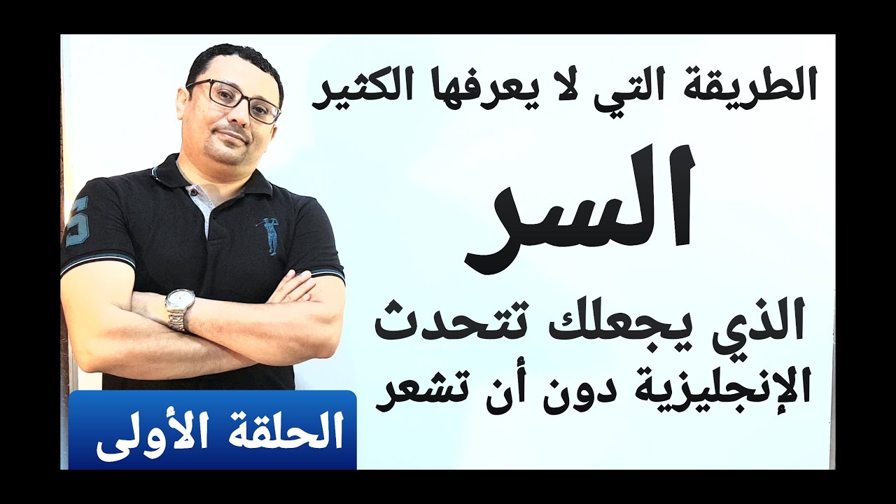 الفيديو الذي يبحث عنه الجميع !! أسرار تحدث الإنجليزية بطلاقة بدون قواعد!المستوى الرابع (الحلقة رقم1)