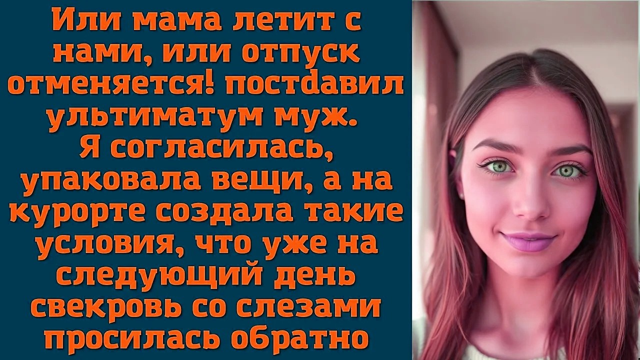 Или мама летит с нами, или отпуск отменяется! — постdавил ультиматум муж. Я согласилась, упаковала