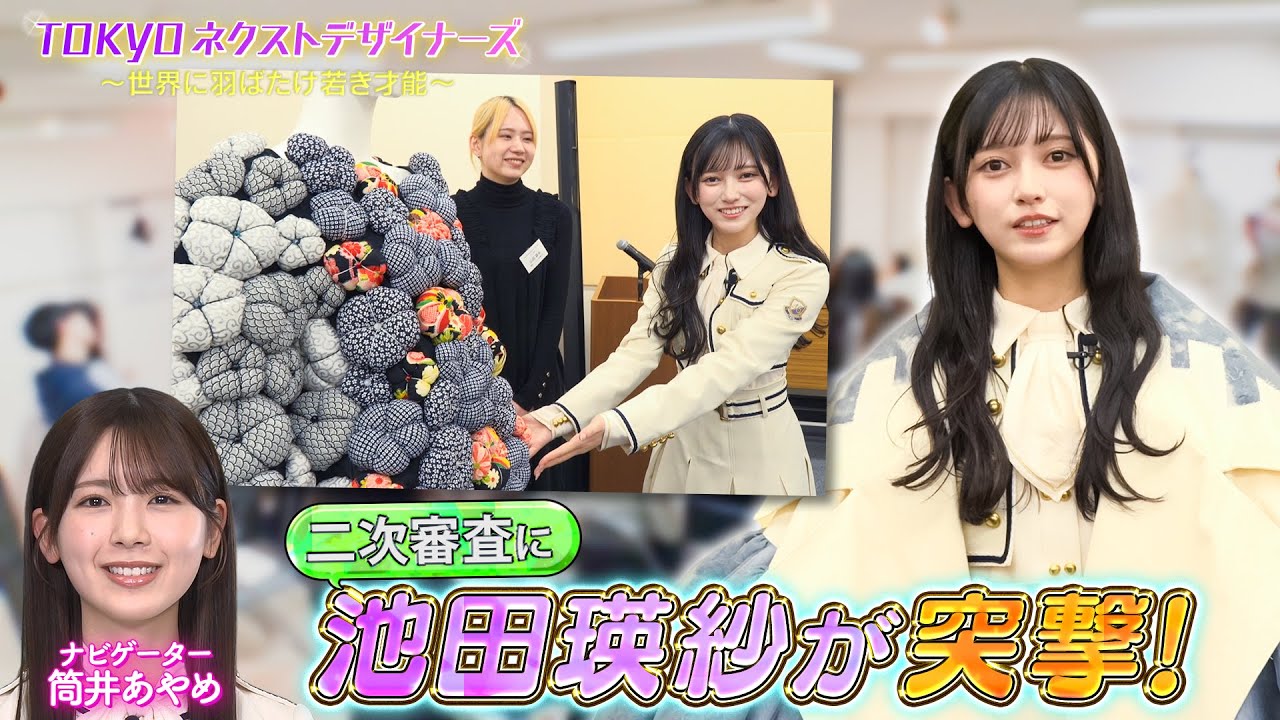 【TOKYOネクストデザイナーズ #2】乃木坂46MC★学生向けファッションコンクールに密着