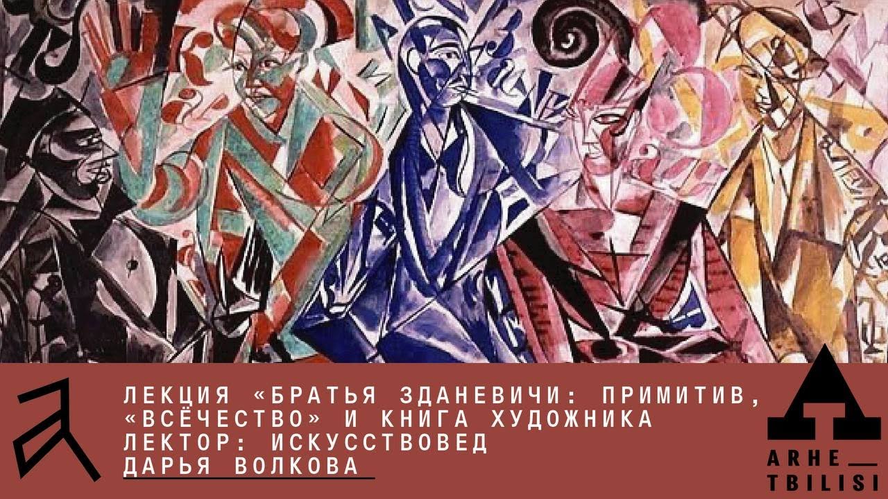 Дарья Волкова: Братья Зданевичи: примитив, «всёчество» и книга художника»
