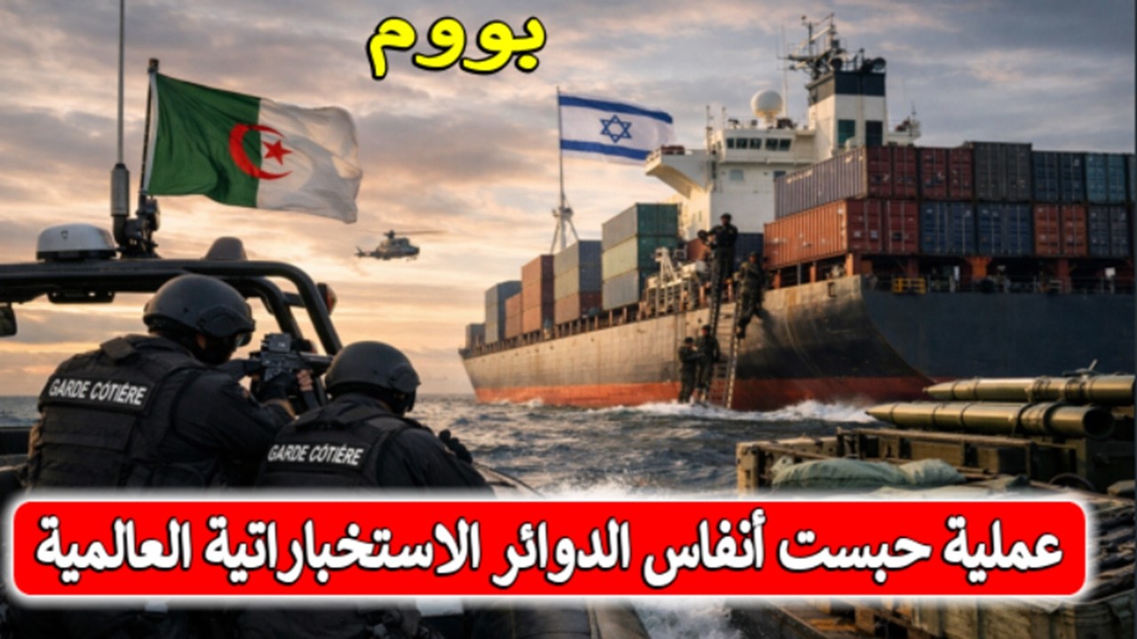 ماذا حدث في البحر؟ الجزائر توقف سفينة إسرائيلية والصدمة تضرب أجهزة الاستخبارات