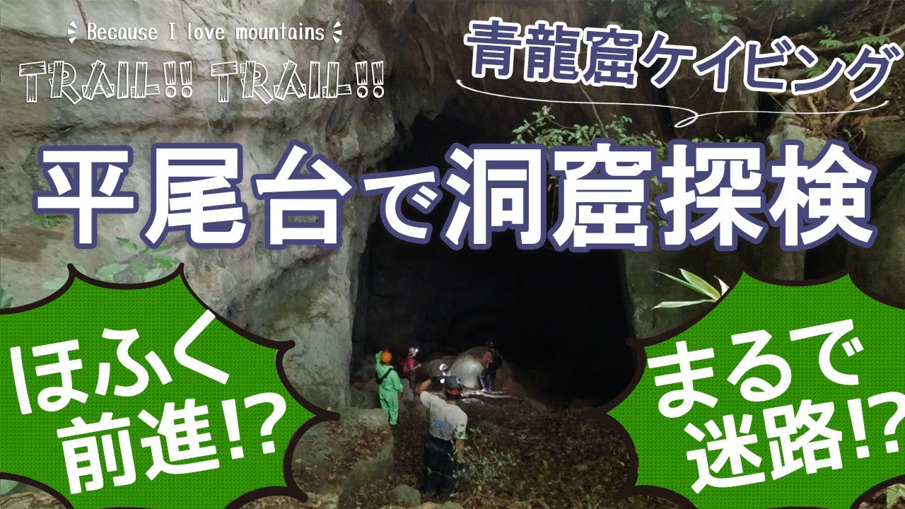 真夏の平尾台で洞窟探検（青龍窟ケイビング）してきました！