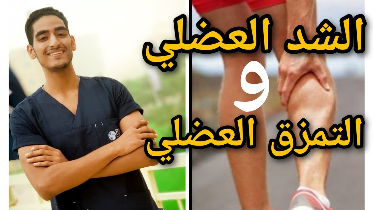 ازاي تفرق بين الشد العضلي و التمزق العضلي؟؟ آلالام العضلات -muscle cramp