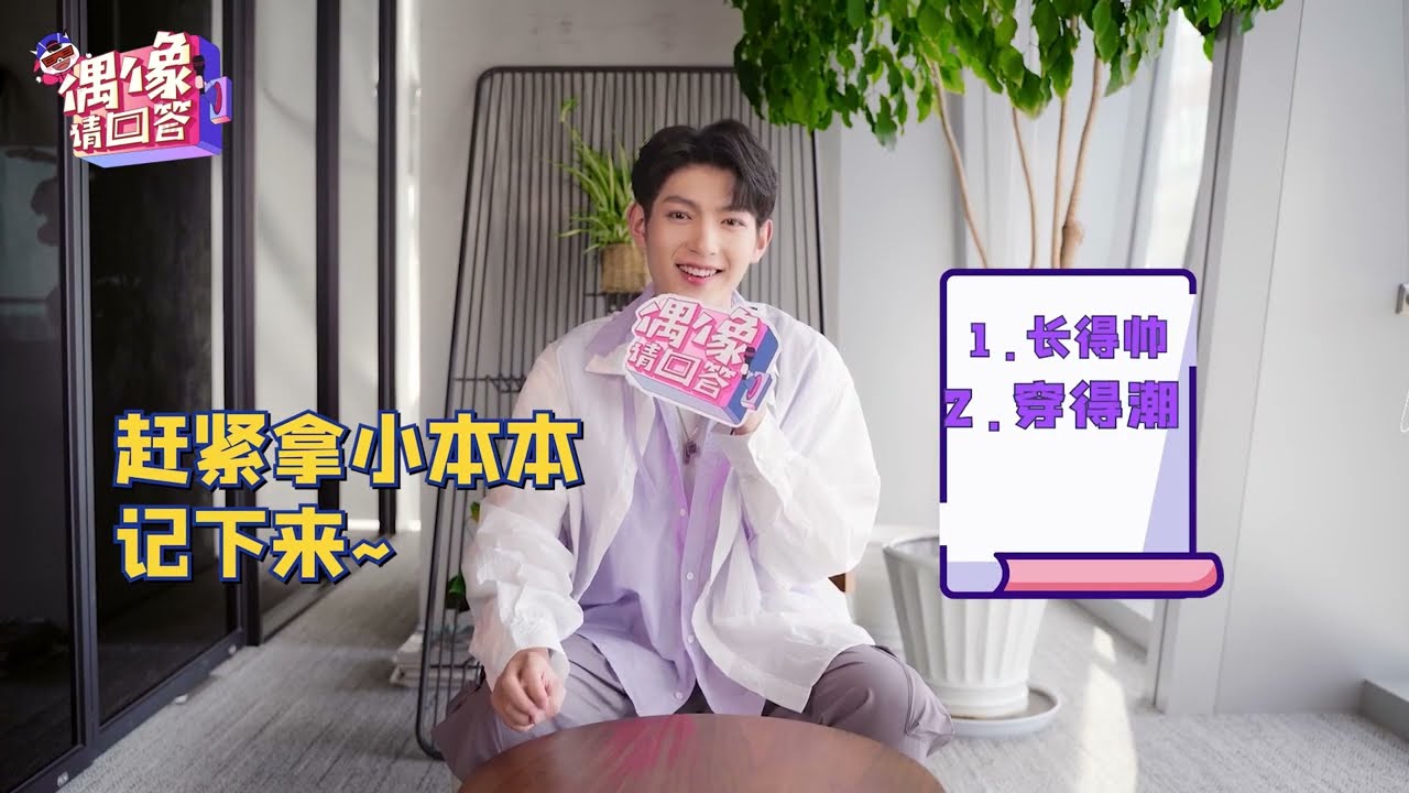 樊治欣 《偶像请回答》专访 Fan Zhixin Interview