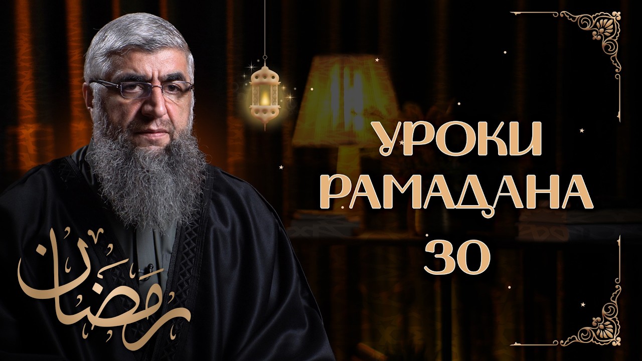 Высшее наслаждение рая - Уроки рамадана 30