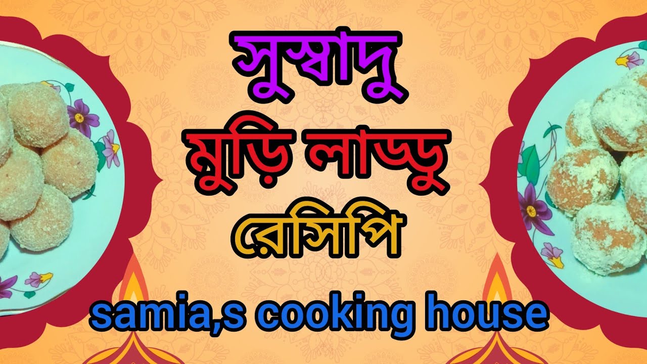মজাদার মুড়ি লাড্ডু রেসিপি #cooking #recipe #foryou #viral   