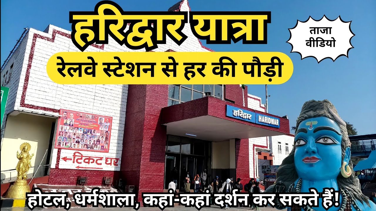 हरिद्वार रेलवे स्टेशन से हर की पौड़ी ताजा वीडियो || Haridwar Yatra || Haridwar Latest Video 