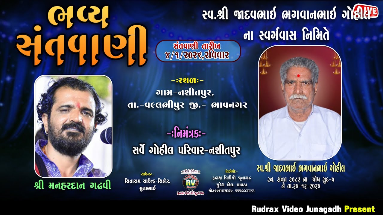 🔴LIVE- Nasitpur Santvani-2026\ Manahardan Gadhvi/ Gohil Ambaliya Parivar Aayojit