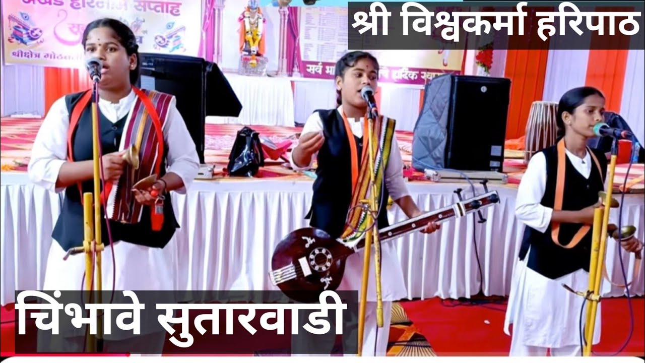 विश्वकर्मा हरिपाठ चिंभावे सुतारवाडी महाड