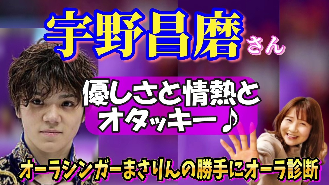 宇野昌磨さんのオーラを勝手に視ちゃいます【プロスケーター/Ice Brave/オリンピック/世界選手権/4回転フリップ/本田真凜/フィギュアスケート/オーラ/霊視/スピリチュアル/aura】