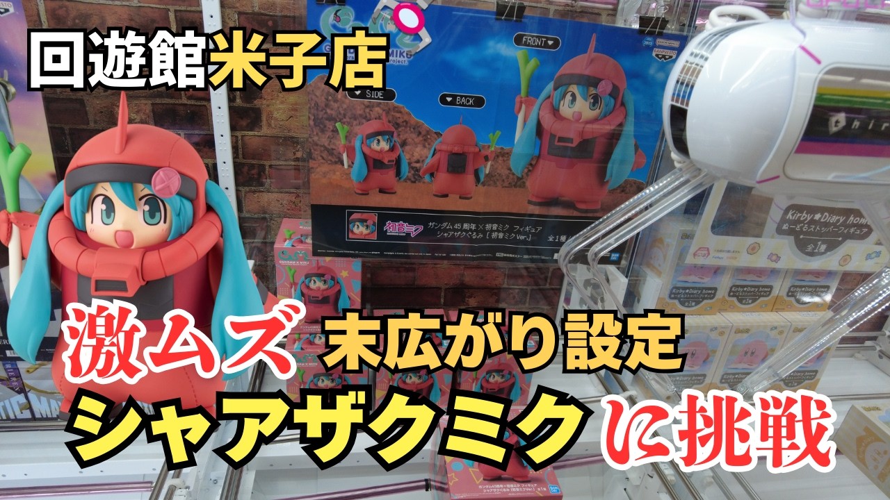 【クレーンゲーム】苦戦必至！シャアザクミクに挑戦！　※詳細は概要欄へ　#クレーンゲーム　#UFOキャッチャー　#回遊館米子店　#クレゲ初心者　#シャアザクミク