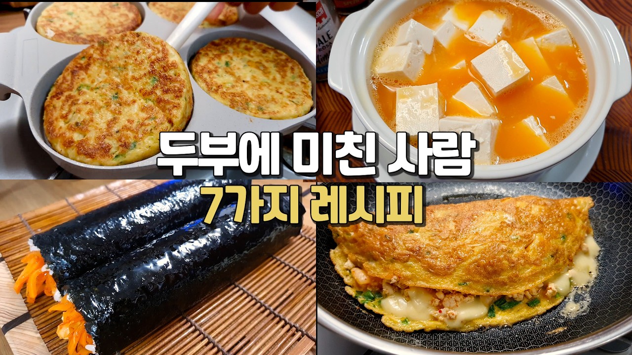 너무 맛있어서 두부 또 사러갑니다! 매일 먹어도 살 안찌는 맛있는 두부 요리 7가지 몰아보기👍