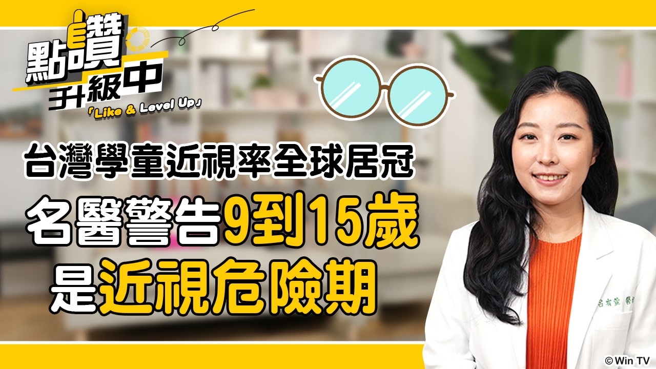 台灣學童近視率全球居冠！全是3C的錯？名醫警告：9到15歲是危險期⚠️｜呂宥萱 陳峙嘉｜EP02-01｜點讚!升級中｜@Like_LevelUp