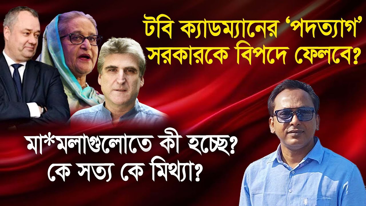 টবি ক্যাডম্যানের ‘পদত্যাগ’ নিয়ে তোলপাড়! সরকার কি বিপদে পড়বে? Monjurul Alam Panna | Manchitro