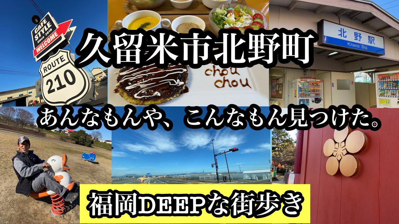 福岡DEEPな街歩き　久留米市北野町　あんなもんや、こんなもん見つけた。＃路地裏＃モンシュシュ＃タカラヤ＃北野天満宮
