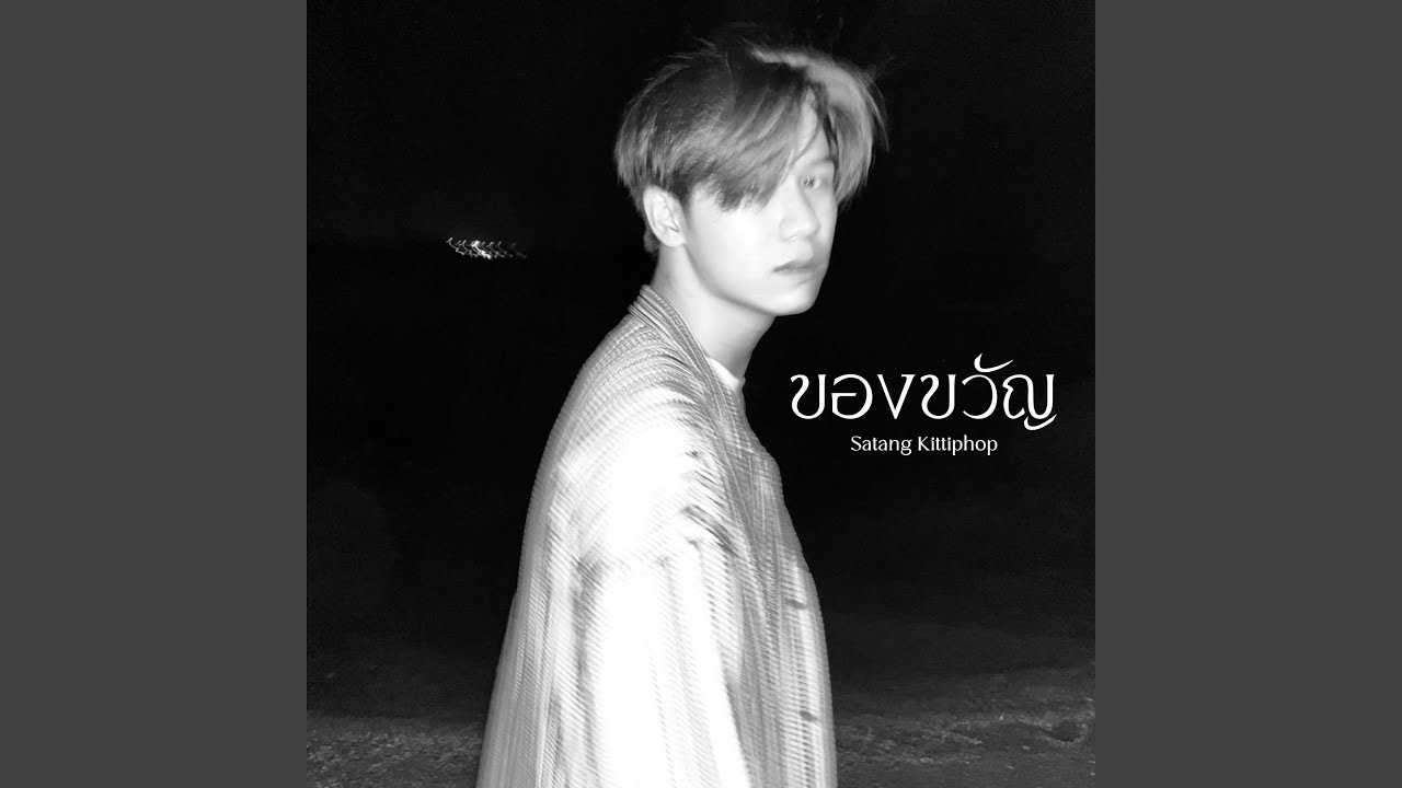 ของขวัญ (Gift)