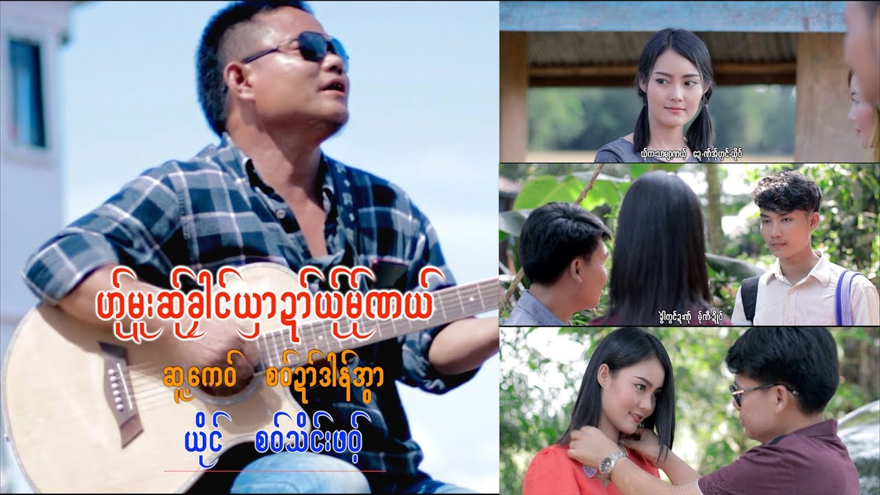 Karen Song :ဟု္မူးဆု္ခုါင္ယွာဍာ္ယု္မု္ဏယ္ - စဝ္သိင္းဖဝ့္: Saw Thain Por: PM MUSIC (MV)