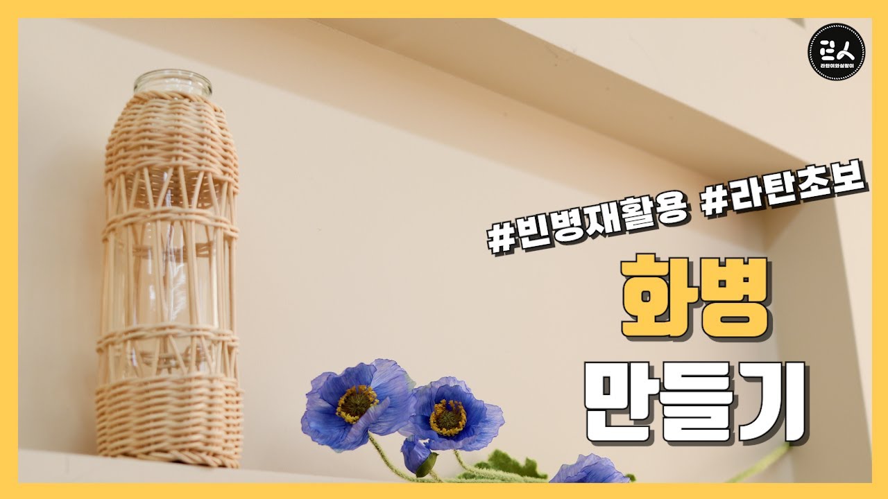 라탄 화병 만들기 라탄공예 꽃병 만들기 DIY glass vase rattan cover