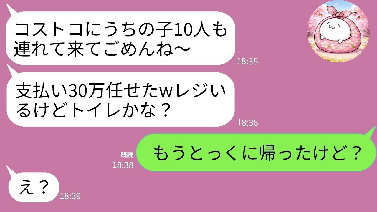 【LINE】奢られる前提でコストコに子供10人連れて来たママ友「30万分よろしくw子沢山だからさぁ」→私「もう帰ったよ」→DQNママが真っ青にwww