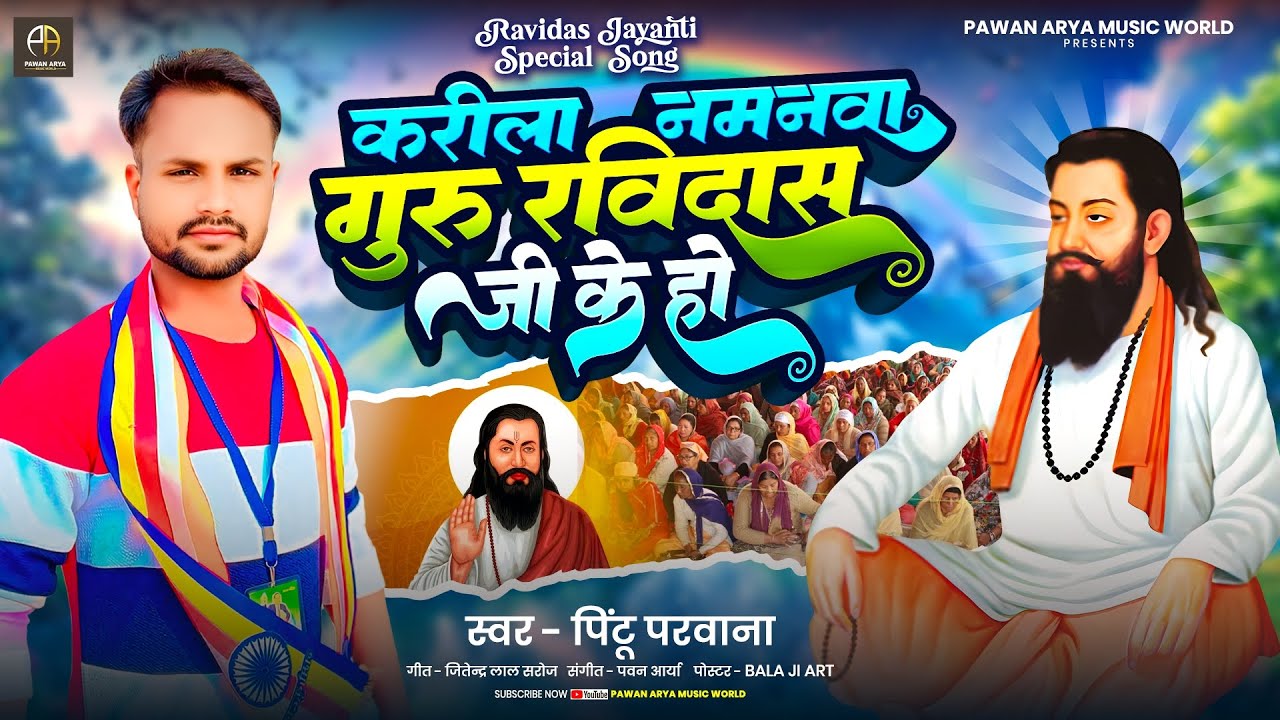 #viral करीला नमनवा गुरु रविदास जी के हो | Pintu Parwana | Bhojpuri Ravidas jayanti Special Song 2026