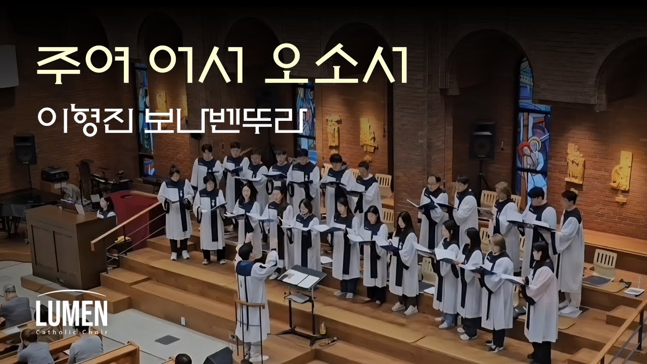 주여 어서 오소서 - 이형진 보나벤뚜라